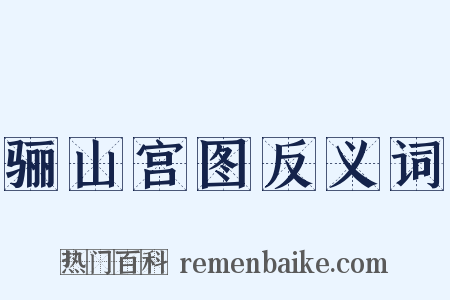 骊山宫图反义词是什么意思的图片